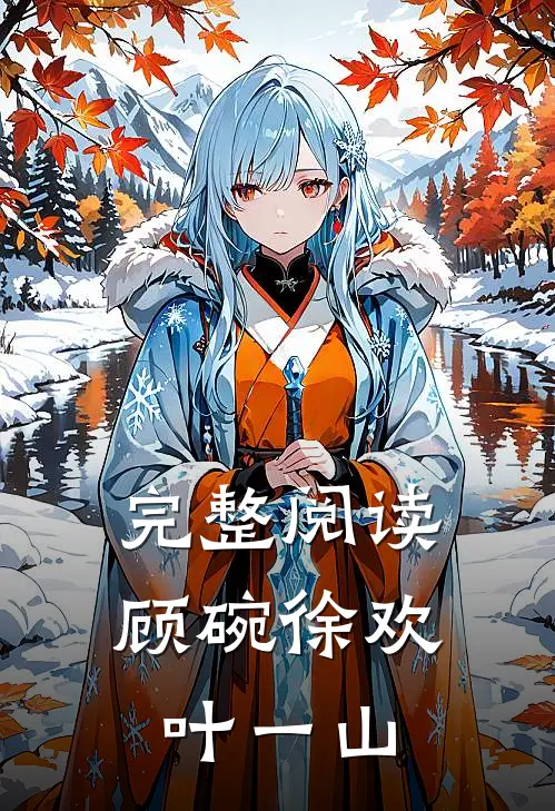 完整阅读顾碗徐欢叶一山