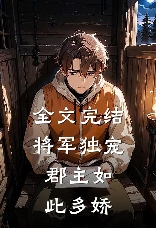 全文完结将军独宠，郡主如此多娇