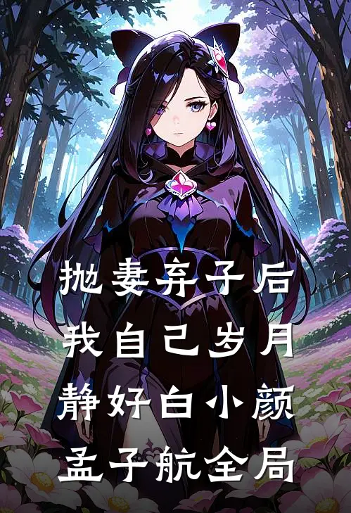 抛妻弃子后我自己岁月静好白小颜孟子航全局