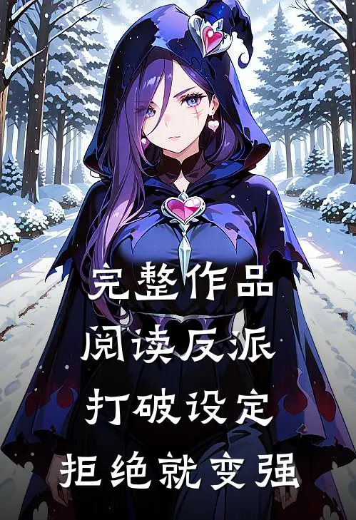 完整作品阅读反派：打破设定，拒绝就变强