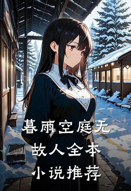 暮雨空庭无故人全本小说推荐