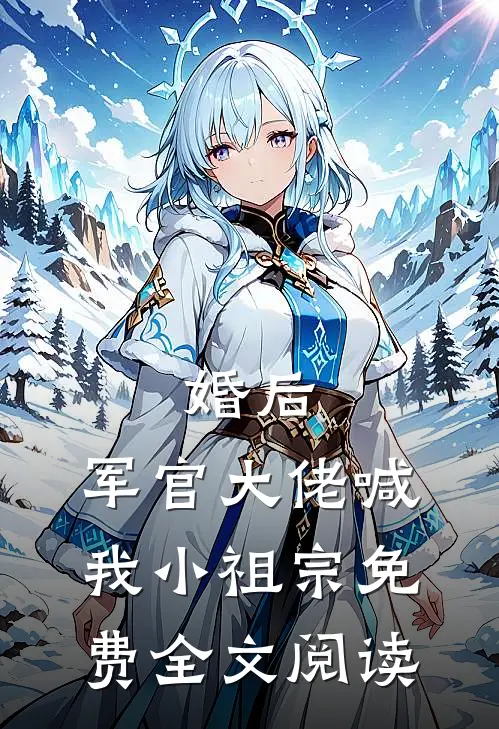 婚后,军官大佬喊我小祖宗免费全文阅读