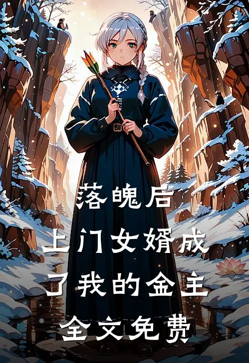 落魄后，上门女婿成了我的金主全文免费