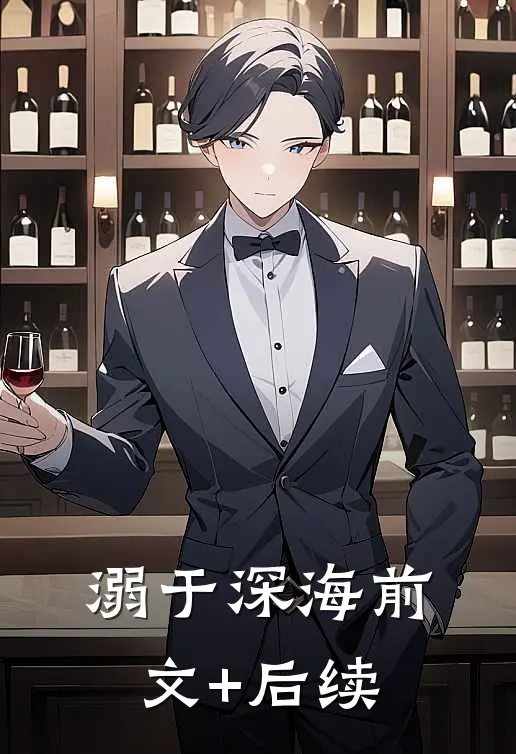 溺于深海前文+后续