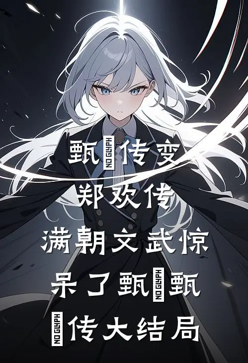 甄嬛传变郑欢传，满朝文武惊呆了甄嬛甄嬛传大结局