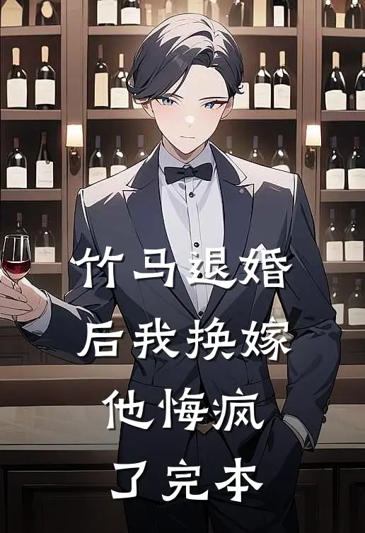 竹马退婚后我换嫁，他悔疯了完本