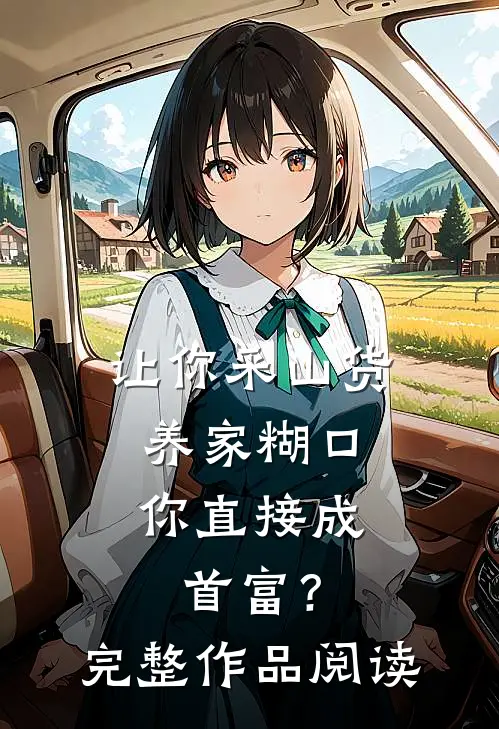 让你采山货养家糊口，你直接成首富？完整作品阅读
