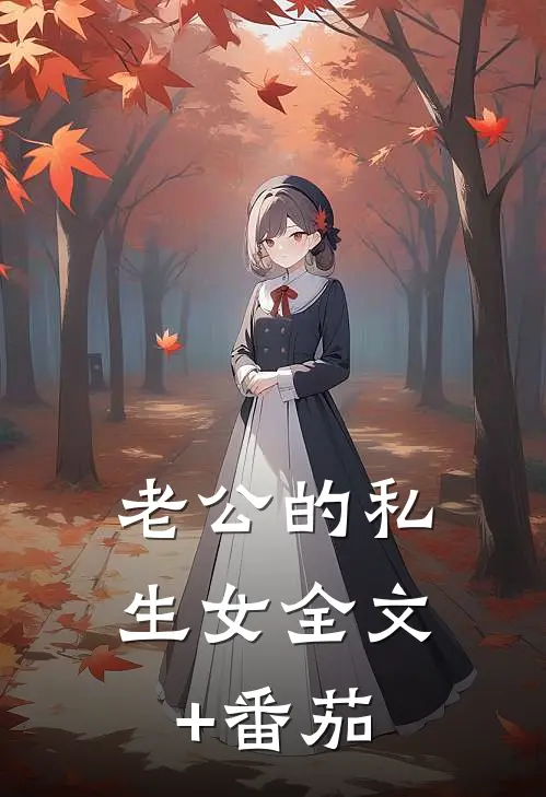 老公的私生女全文+番茄