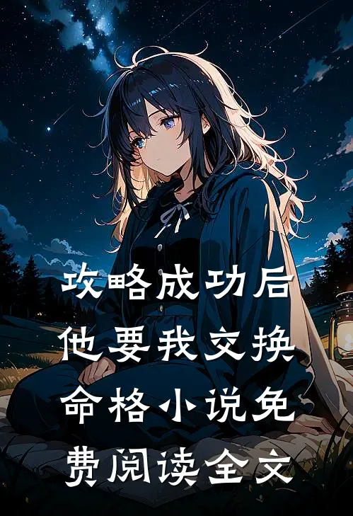 攻略成功后，他要我交换命格小说免费阅读全文