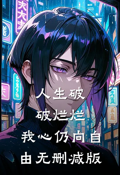 人生破破烂烂，我心仍向自由无删减版