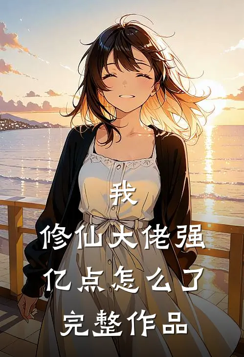 我，修仙大佬强亿点怎么了完整作品