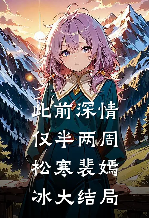 此前深情仅半两周松寒裴嫣冰大结局