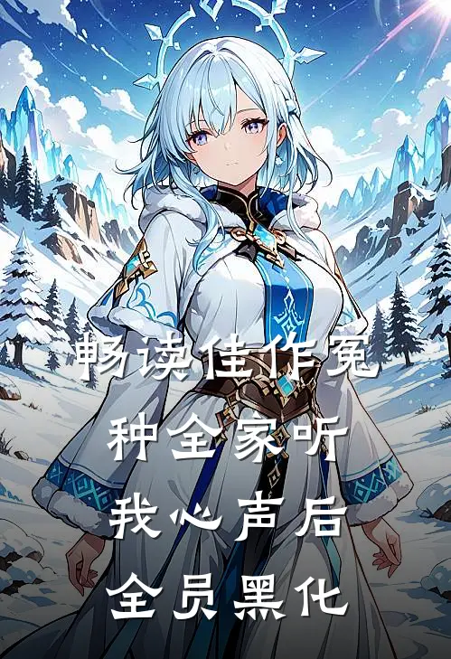 畅读佳作冤种全家听我心声后，全员黑化