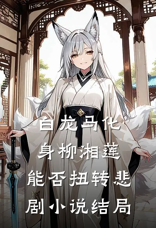 白龙马化身柳湘莲，能否扭转悲剧小说结局