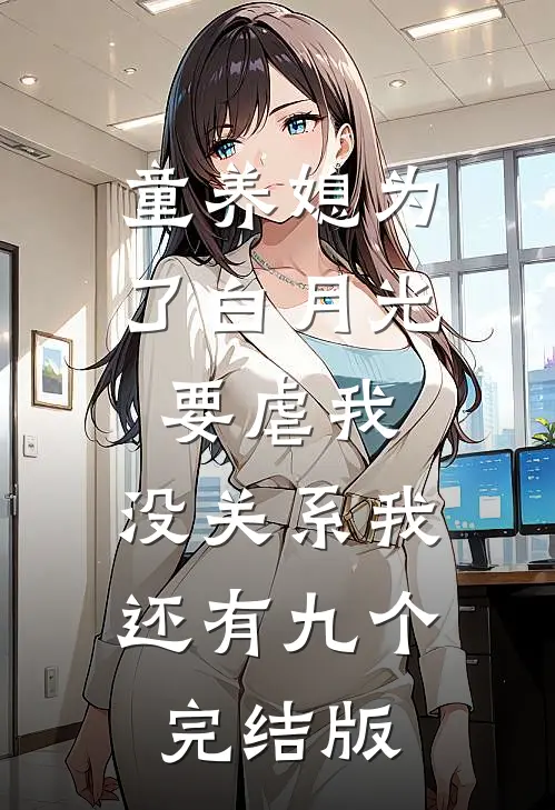 童养媳为了白月光要虐我，没关系我还有九个完结版
