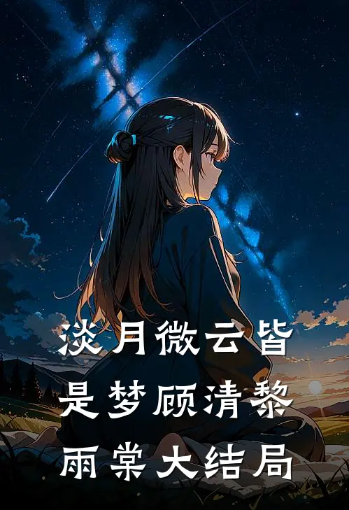 淡月微云皆是梦顾清黎雨棠大结局
