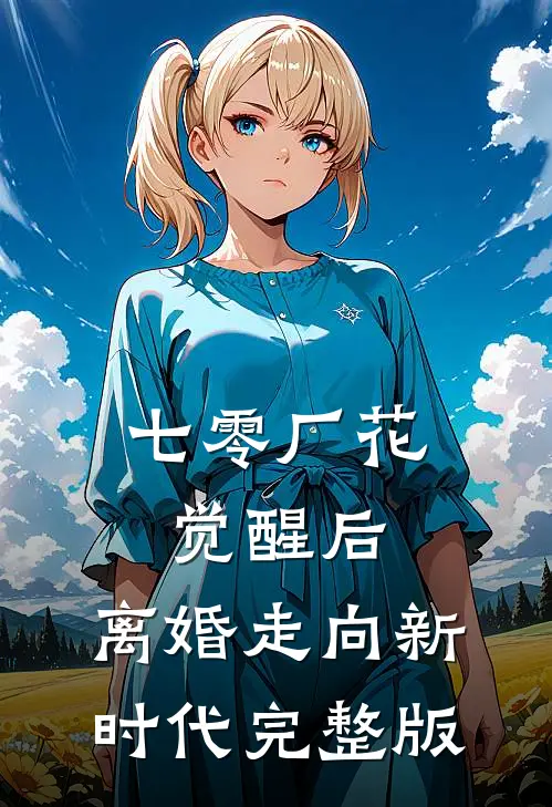 七零厂花觉醒后，离婚走向新时代完整版