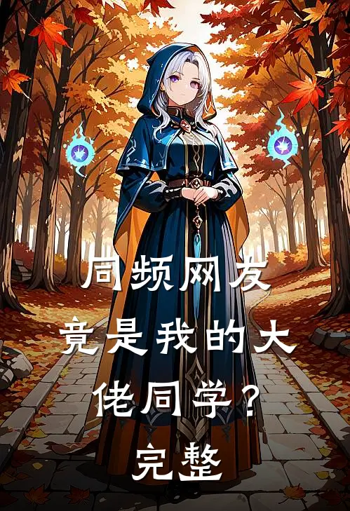同频网友，竟是我的大佬同学？完整