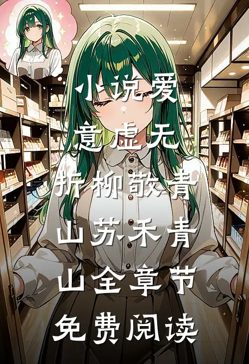 小说爱意虚无，折柳敬青山苏禾青山全章节免费阅读