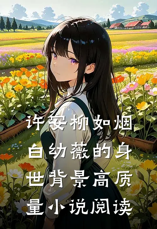 许安柳如烟白幼薇的身世背景高质量小说阅读