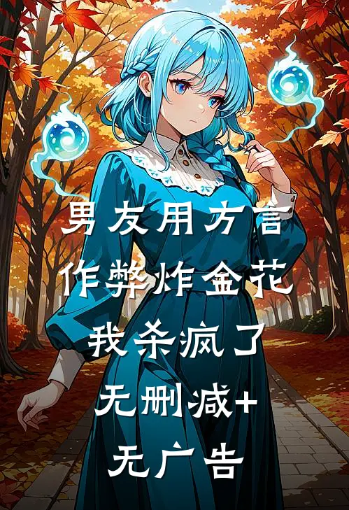 男友用方言作弊炸金花，我杀疯了无删减+无广告