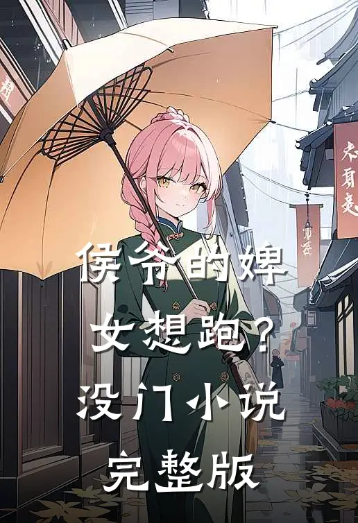 侯爷的婢女想跑？没门小说完整版