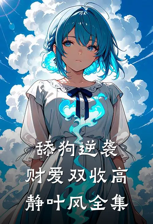 舔狗逆袭，财爱双收高静叶风 全集