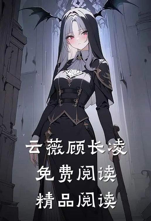 云薇顾长凌免费阅读精品阅读
