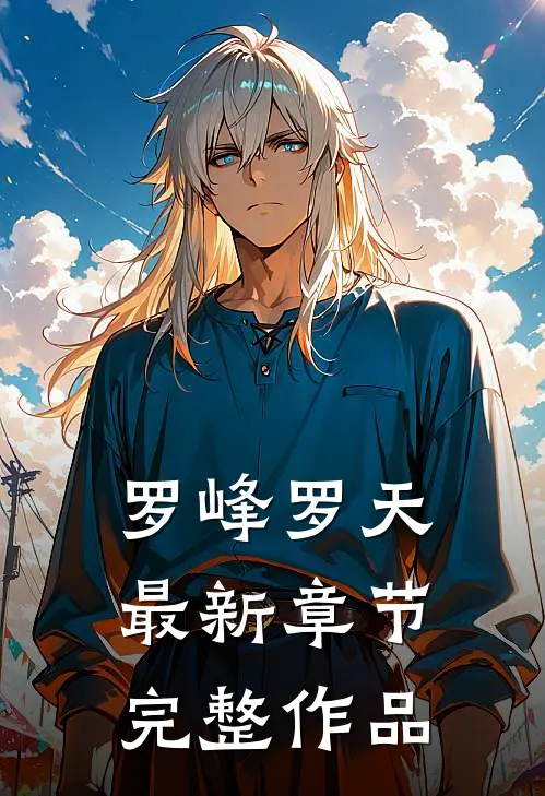 罗峰罗天最新章节完整作品