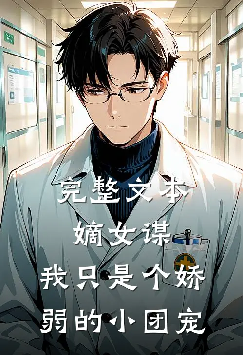 完整文本嫡女谋：我只是个娇弱的小团宠