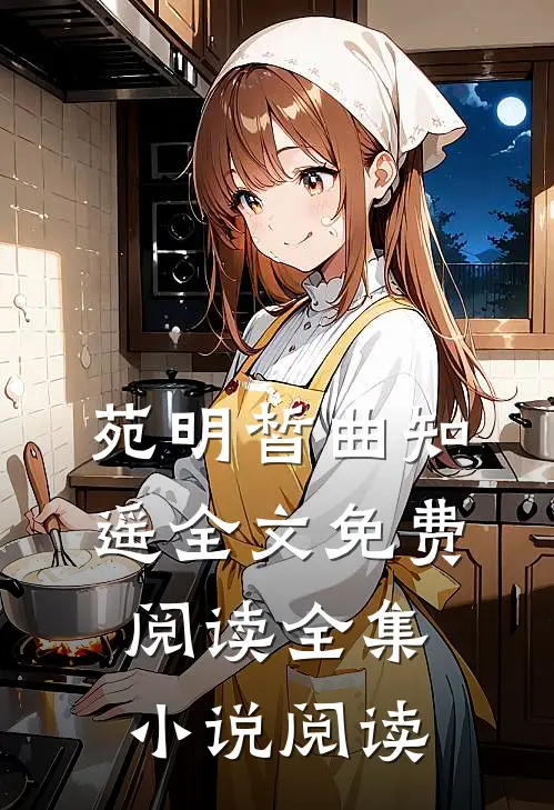 苑明皙曲知遥全文免费阅读全集小说阅读