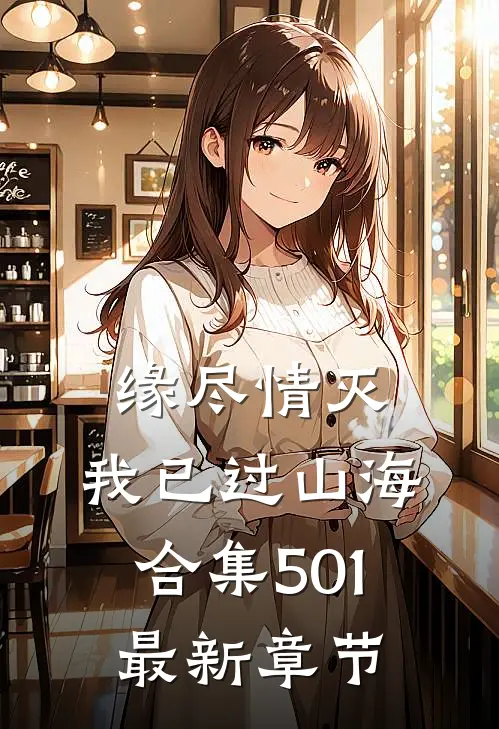 缘尽情灭，我已过山海合集501最新章节