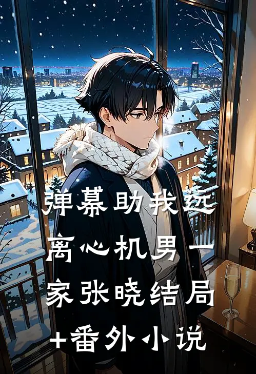 弹幕助我远离心机男一家张晓结局+番外小说