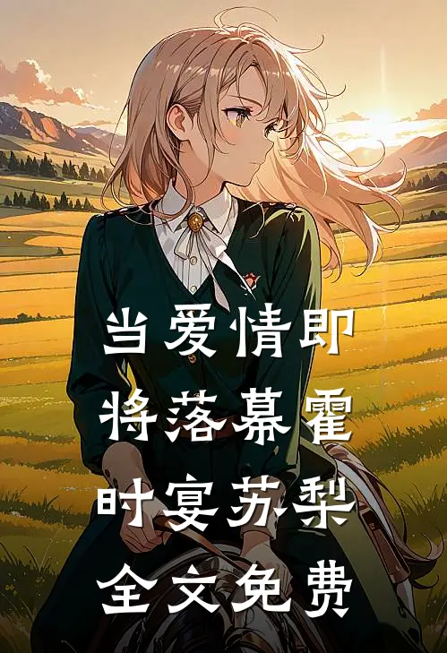 当爱情即将落幕霍时宴苏梨全文免费