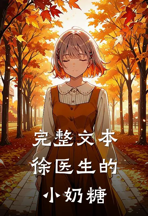 完整文本徐医生的小奶糖