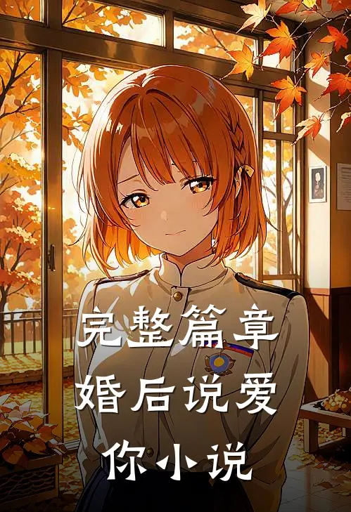 完整篇章婚后说爱你小说