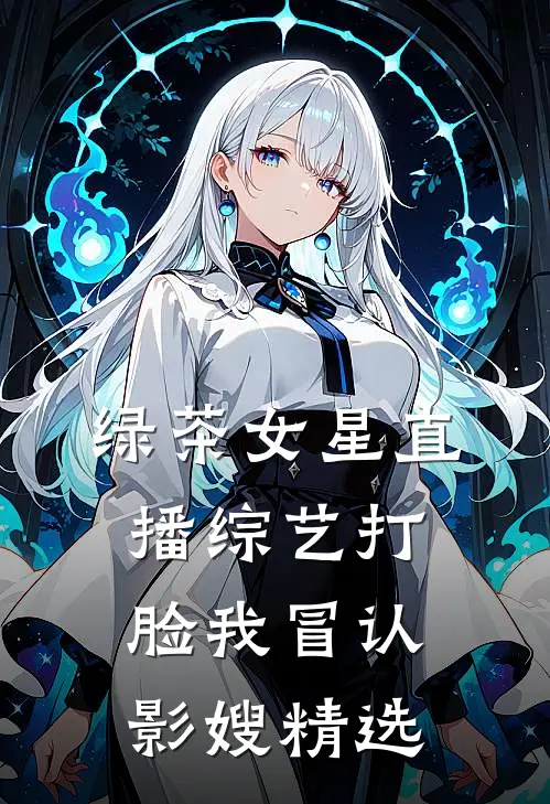 绿茶女星直播综艺打脸我冒认影嫂精选
