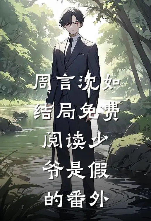 周言沈如结局免费阅读少爷是假的番外