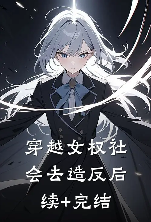 穿越女权社会去造反后续+完结