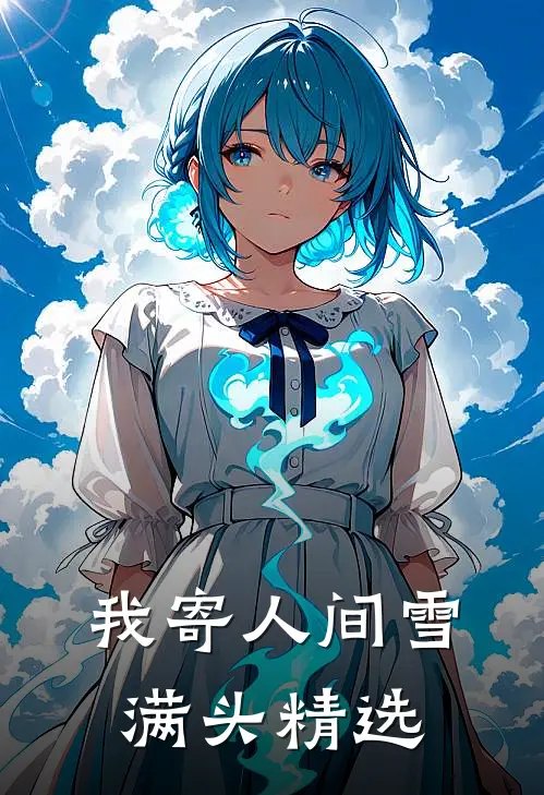 我寄人间雪满头精选