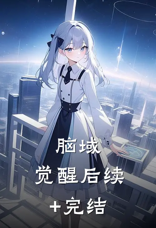 脑域：觉醒后续+完结