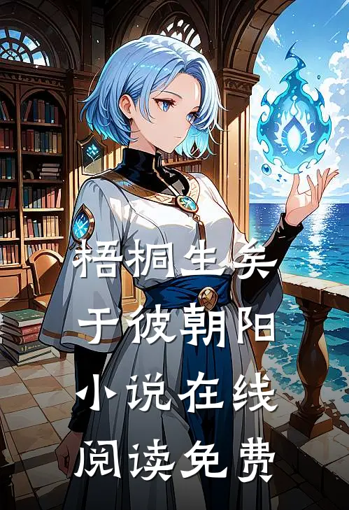 梧桐生矣，于彼朝阳小说在线阅读免费
