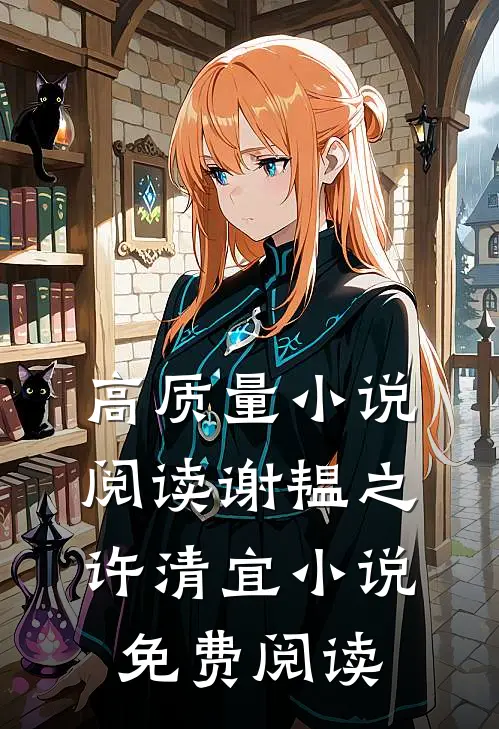 高质量小说阅读谢韫之许清宜小说免费阅读