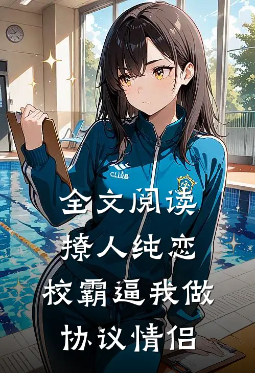 全文阅读撩人纯恋：校霸逼我做协议情侣