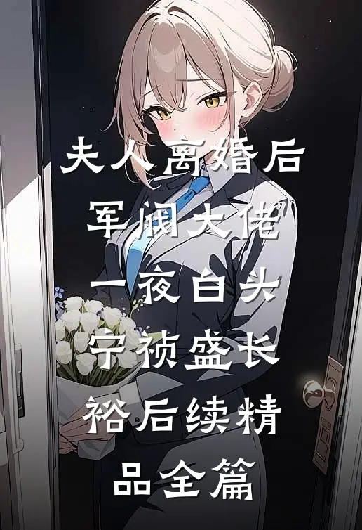 夫人离婚后,军阀大佬一夜白头宁祯盛长裕后续精品全篇