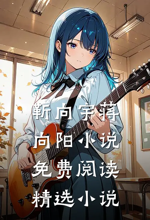 靳向宇蒋向阳小说免费阅读精选小说