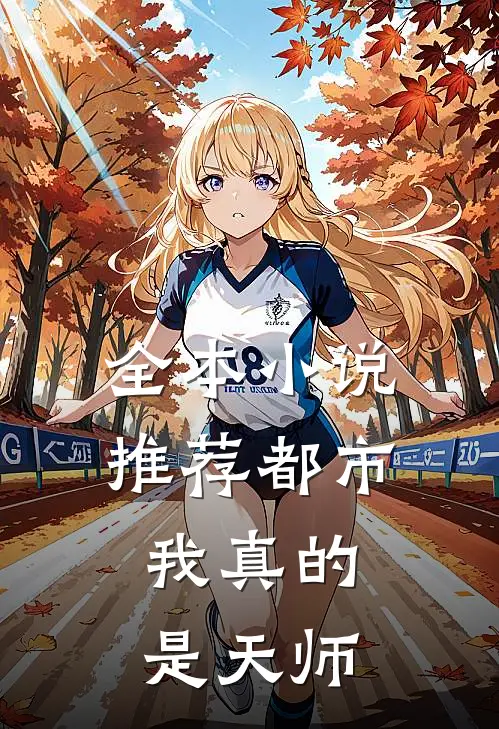 全本小说推荐都市：我真的是天师