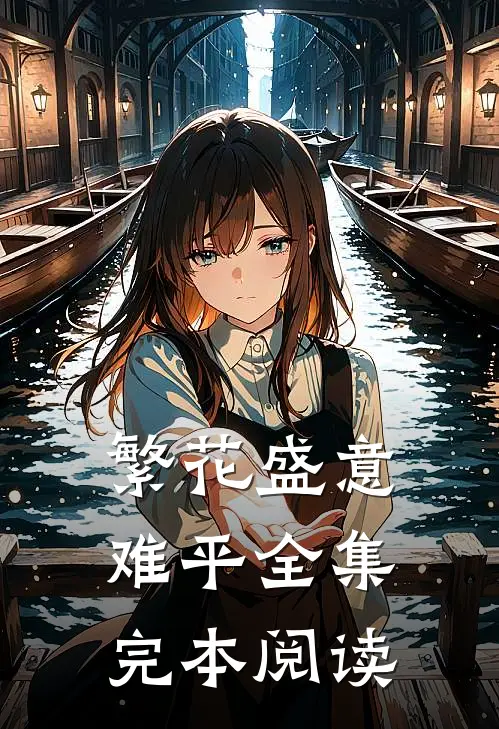繁花盛意难平全集完本阅读