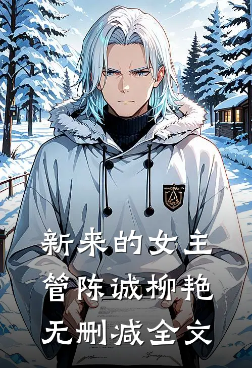 新来的女主管陈诚柳艳无删减全文