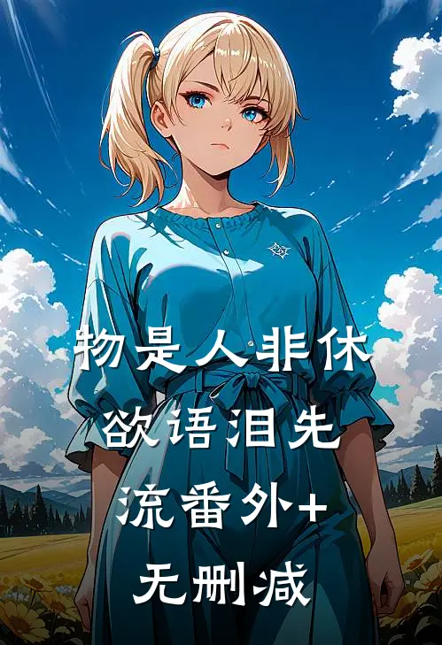 物是人非休，欲语泪先流番外+无删减